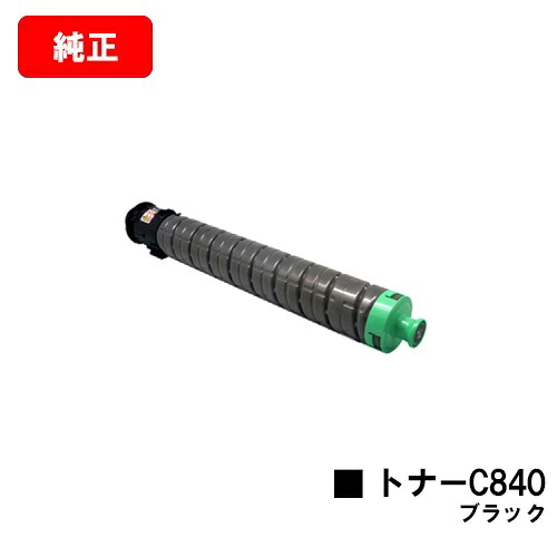 リコー RICOH SP C841/RICOH SP C841a1/RICOH SP C840/RICOH SP C840a1用IPSiO SP トナー C840 黒いこと【完全無欠品】【翌取り引き日さし出し】【貨物輸送無料】【SALE】