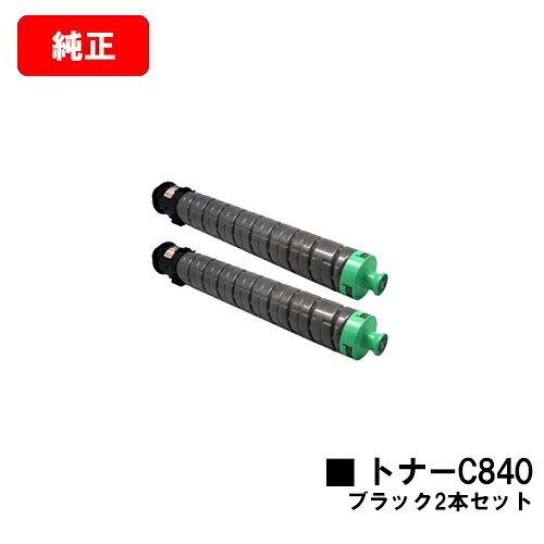 リコー RICOH SP C841/RICOH SP C841a1/RICOH SP C840/RICOH SP C840a1用IPSiO SP トナー C840 黒いことお買い得２本仕掛ける【完全無欠品】【翌取り引き日積みだし】【貨物輸送無料】【SALE】