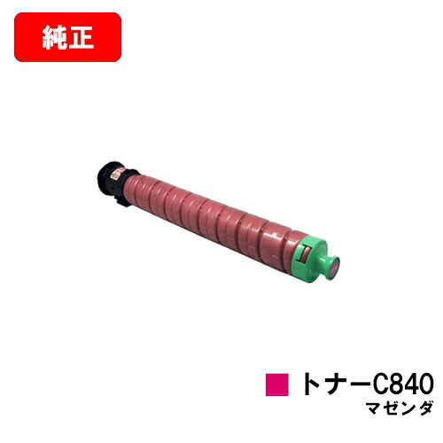 リコー RICOH SP C841/RICOH SP C841a1/RICOH SP C840/RICOH SP C840a1用 IPSiO SP トナー C840 マゼンタ 【純正品】【翌営業日出荷】【送料無料】 【ポイント10倍】【SALE】