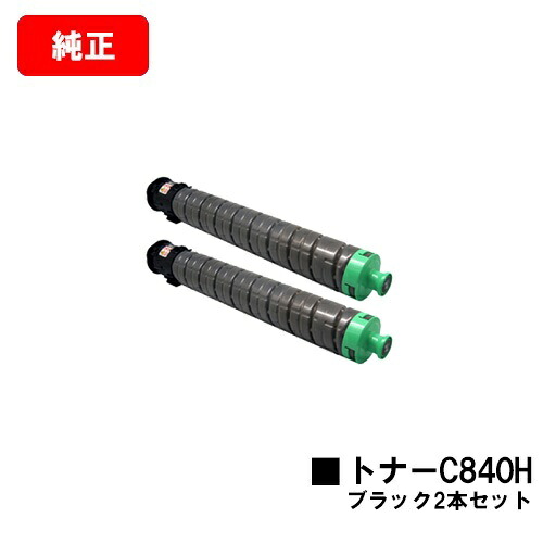 リコー RICOH SP C841/RICOH SP C841a1/RICOH SP C840/RICOH SP C840a1用 SP トナー C840H ブラック お買い得２本セット 【純正品】【翌営業日出荷】【送料無料】【SALE】