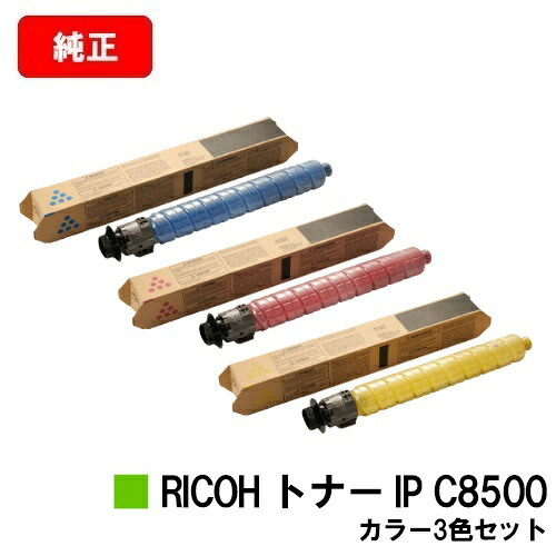 リコー RICOH IP C8510/RICOH IP C8500用RICOH トナー IP C8500お買い得カラー３色セット【純正品】【2～3営業日内出荷】【送料無料】【ポイント10倍】【SALE】｜トナージョーズ店