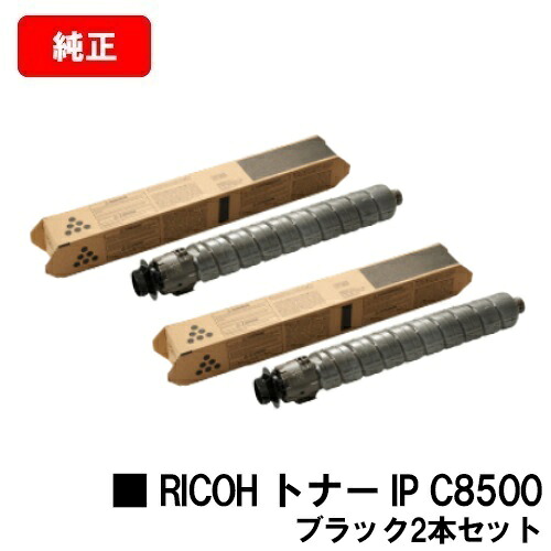 リコー RICOH IP C8510/RICOH IP C8500用RICOH トナー IP C8500 ブラックお買い得2本セット【純正品】【2~3営業日内出荷】【送料無料】【ポイント10倍】【SALE】|トナージョーズ店