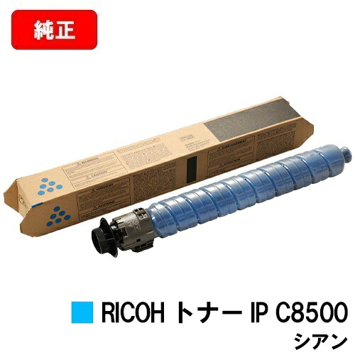 リコー RICOH IP C8510/RICOH IP C8500用RICOH トナー IP C8500 シアン【純正品】【2～3営業日内出荷】【送料無料】【ポイント10倍】【SALE】｜トナージョーズ店