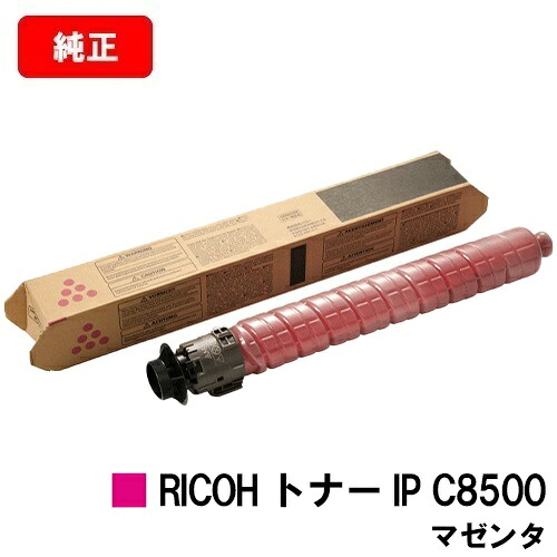 リコー RICOH IP C8510/RICOH IP C8500用RICOH トナー IP C8500 マゼンタ【純正品】【2~3営業日内出荷】【送料無料】【ポイント10倍】【SALE】|トナージョーズ店