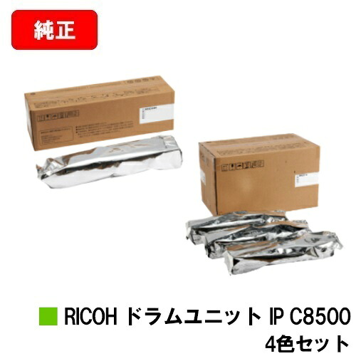リコー RICOH IP C8510/RICOH IP C8500用RICOH 膜鳴楽器社会的単位 IP C8500お買い得４色書き割り【完全無欠品】【2～3取り引き日内さし出し】【貨物輸送無料】【尖んがり10倍】【SALE】