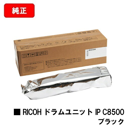 リコー RICOH IP C8510/RICOH IP C8500用RICOH 膜鳴楽器単一のもの IP C8500 黒いこと【完全無欠品】【2～3取り引き日内さし出し】【貨物輸送無料】【SALE】