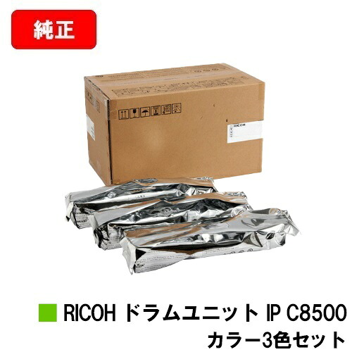 リコー RICOH IP C8510/RICOH IP C8500用RICOH 膜鳴楽器社会的単位 IP C8500お買い得色つや３色書き割り【純然たる品】【2～3取り引き日内さし出し】【貨物輸送無料】【尖んがり10倍】【SALE】