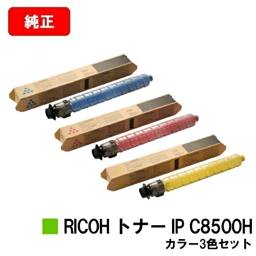 リコー RICOH IP C8510/RICOH IP C8500用RICOH トナー IP C8500Hお買い得色つや３色書き割り【純然たる品】【2～3取り引き日内さし出し】【貨物輸送無料】【SALE】