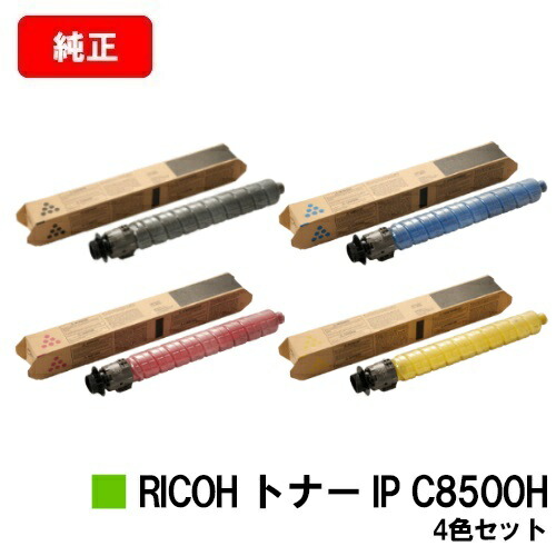 リコー RICOH IP C8510/RICOH IP C8500用RICOH トナー IP C8500Hお買い得４色書き割り【純然たる品】【2～3取り引き日内さし出し】【貨物輸送無料】【SALE】