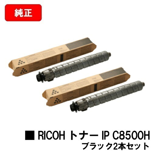リコー RICOH IP C8510/RICOH IP C8500用RICOH トナー IP C8500H ブラックお買い得2本セット【純正品】【2~3営業日内出荷】【送料無料】【SALE】|トナージョーズ店