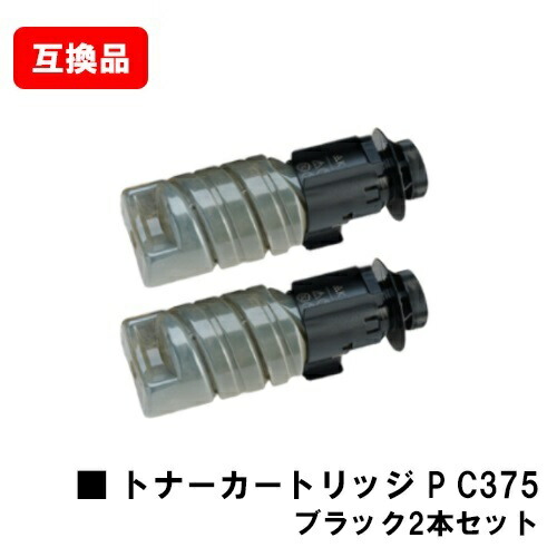 リコー RICOH 相応う トナー P C375 黒いこと お買い得２本仕掛ける 取り替えっこ品 【最短即日積みだし】【貨物輸送無料】相応う機種 RICOH P C375 RICOH P C370空想科学小説