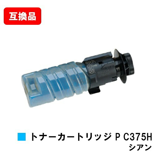 リコー RICOH 相応う トナー P C375H シアン 取り替えっこ品 【最短即日積みだし】【貨物輸送無料】相応う機種 RICOH P C375 RICOH P C370空想科学小説