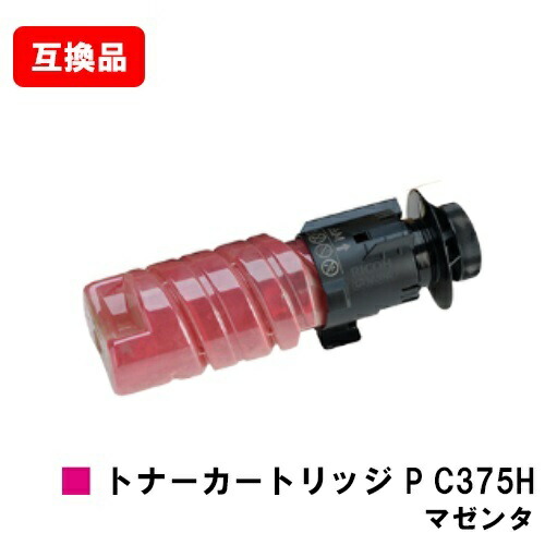 リコー RICOH 相応う トナー P C375H マゼンタ 取り替えっこ品 【最短即日積みだし】【貨物輸送無料】相応う機種 RICOH P C375 RICOH P C370空想科学小説