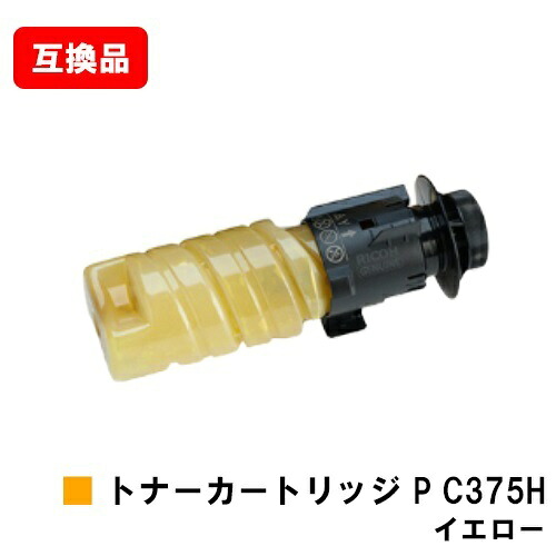 リコー RICOH 相応う トナー P C375H 黄色 取り替えっこ品 【最短即日さし出し】【貨物輸送無料】相応う機種 RICOH P C375 RICOH P C370空想科学小説