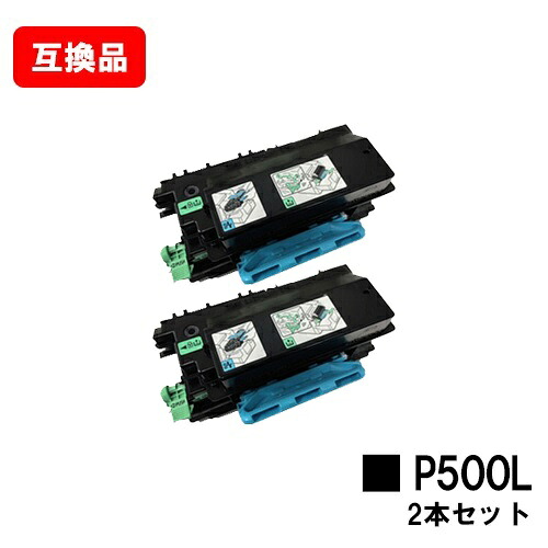 RICOH P 501/P 500/IP 500空想科学小説相応う トナーP 500Lお買い得２本書き割り【取り替えっこ品】【即日さし出し】【貨物輸送無料】【RICOH P 501/RICOH P 500/RICOH IP 500空想科学小説】