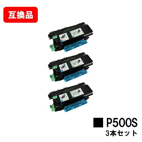 RICOH P 501/P 500/IP 500SF対応 トナーP 500Sお買い得3本セット【互換品】【即日出荷】【送料無料】【RICOH P 501/RICOH P 500/RICOH IP 500SF】【ポイント10倍】|トナージョーズ店
