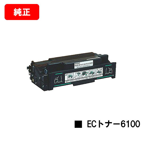 リコー IPSiO SP ECトナーカートリッジ 6100【文句無し品】【翌売り買い日差し出し】【貨物輸送無料】【IPSiO SP 6100/6110/6120/6210/6220/6310/6320/SP 6330】【尖んがり10倍】【SALE】 PCサプライ・消耗品-トナー