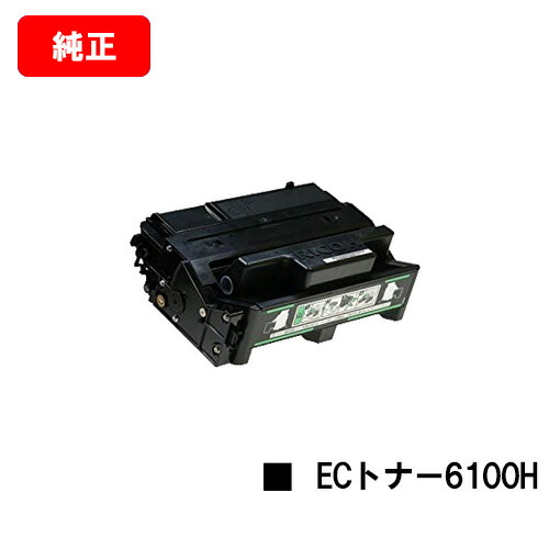 リコー IPSiO SP ECトナーカートリッジ 6100H【完全無欠品】【翌取り引き日積みだし】【貨物輸送無料】【IPSiO SP 6100/6110/6120/6210/6220/6310/6320/SP 6330】【尖んがり10倍】【SALE】