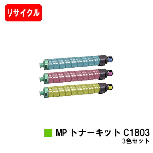 リコー RICOH MP C1803/C1803SP/C1803SPF用 MP トナーキット C1803 お買い得カラー３色セット 【リサイクルトナー】【即日出荷】【送料無料】 【RICOH MP C1803/RICOH MP C1803SP/RICOH MP C1803SPF】【安心の自社工場製】【SALE】