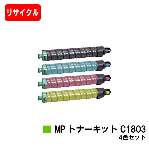 リコー RICOH MP C1803/C1803SP/C1803SPF用\u003cbr\u003eMP トナーキット C1803 お買い得４色セット\u003cbr\u003e【リサイクルトナー】【即日出荷】【送料無料】\u003cbr\u003e【RICOH MP C1803/RICOH MP 