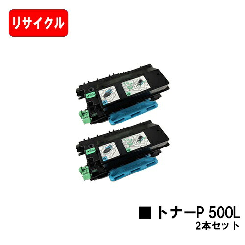 リコー RICOH トナーP 500Lお買い得２本セット【リサイクルトナー】【即日出荷】【送料無料】【RICOH P 501/RICOH P 500/RICOH IP 500SF】【安心の自社工場製】【SALE】｜トナージョーズ店