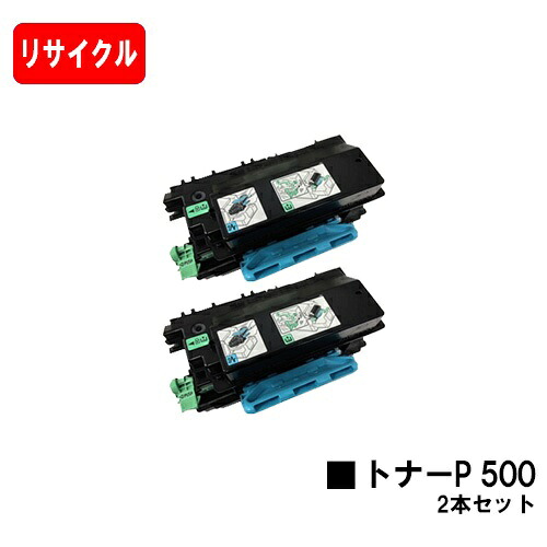 リコー RICOH トナーP 500 お買い得２本セット 【リサイクルトナー】【即日出荷】【送料無料】 【RICOH P 501/RICOH P 500/RICOH IP 500SF】 【安心の自社工場製】【SALE】
