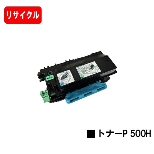 楽天市場】リコー RICOH トナーP 500H【リサイクルトナー
