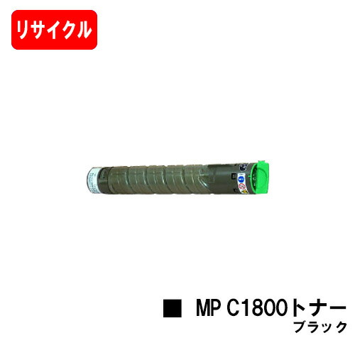 リコー RICOH imagio MP C1800 SP/C1800 SPF用imagio MP C1800トナー 黒いこと【リサイクルトナー】【即日さし出し】【貨物輸送無料】【imagio MP C1800 SP/imagio MP C1800 SPF】【安全性のあるの自社工業プラント製】【尖んがり10倍】【SALE】