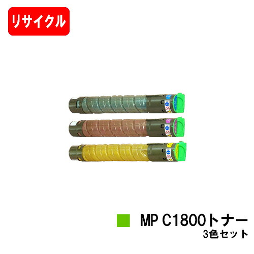 リコー RICOH imagio MP C1800 SP/C1800 SPF用 imagio MP C1800トナー お買い得カラー３色セット 【リサイクルトナー】【即日出荷】【送料無料】 【imagio MP C1800 SP/imagio MP C1800 SPF】 【安心の自社工場製】【SALE】