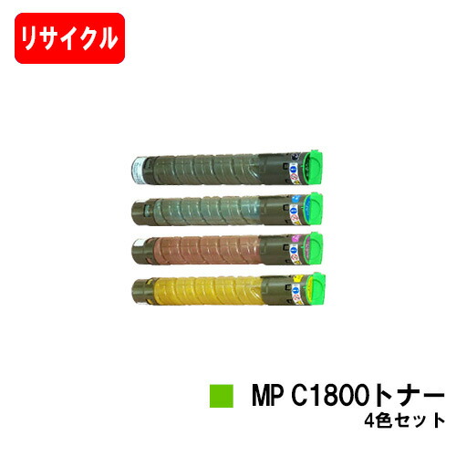 リコー RICOH imagio MP C1800 SP/C1800 SPF用imagio MP C1800トナーお買い得４色書き割り【リサイクルトナー】【即日さし出し】【貨物輸送無料】【imagio MP C1800 SP/imagio MP C1800 SPF】【楽になることの自社工業プラント製】【尖んがり10倍】【SALE】