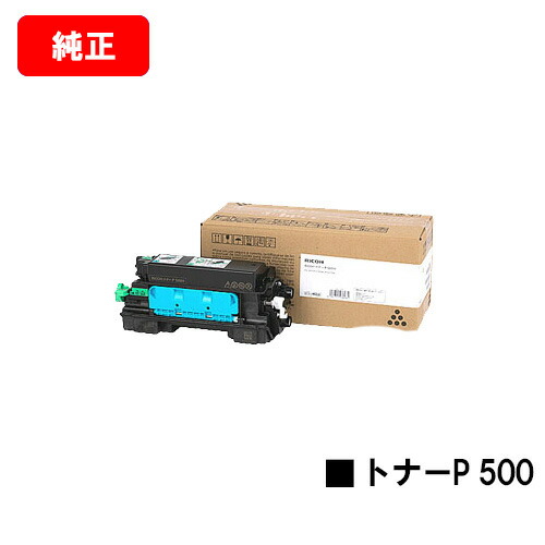 最高品質の リコー RICOH トナーP 500 sleepyhollowevents.com