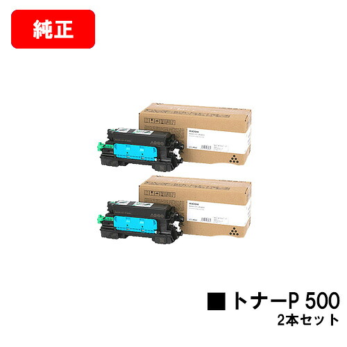 リコー RICOH トナーP 500お買い得２本仕掛ける【完全無欠品】【翌取り引き日積みだし】【貨物輸送無料】【RICOH P 501/RICOH P 500/RICOH IP 500空想科学小説】