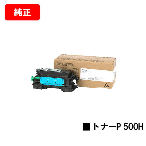リコー RICOH トナーP 500H【完全無欠品】【翌取り引き日積みだし】【貨物輸送無料】【RICOH P 501/RICOH P 500/RICOH IP 500空想科学小説】