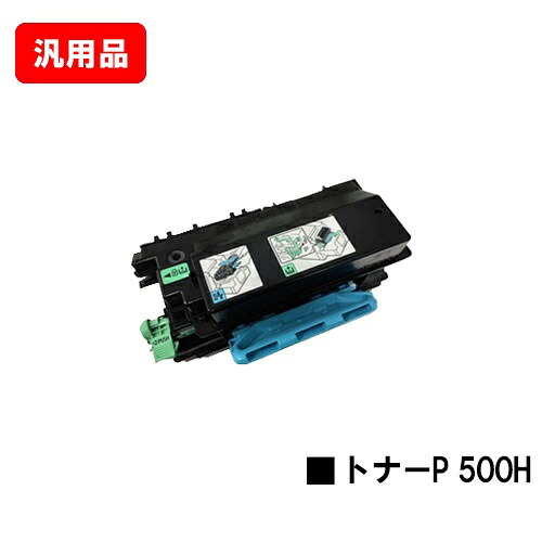 リコー RICOH トナーP 500H 汎用品 否ブランド名品 【最短即日差し出し】【貨物輸送無料】【RICOH P 501/RICOH P 500/RICOH IP 500空想科学小説】【尖んがり10倍】 PCサプライ・消耗品-トナー-パソコン・周辺機器