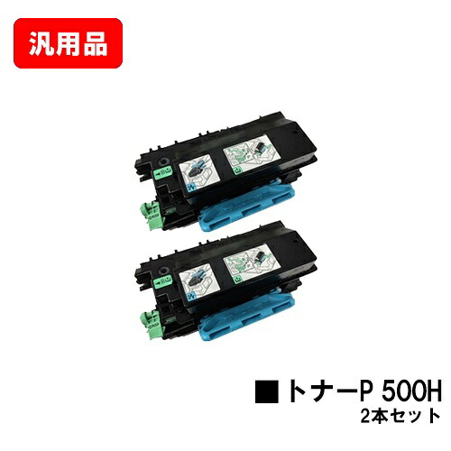 リコー RICOH トナーP 500Hお買い得２本仕掛ける 汎用品 否ブランド名品 【最短即日積みだし】【貨物輸送無料】【RICOH P 501/RICOH P 500/RICOH IP 500空想科学小説】【尖んがり10倍】