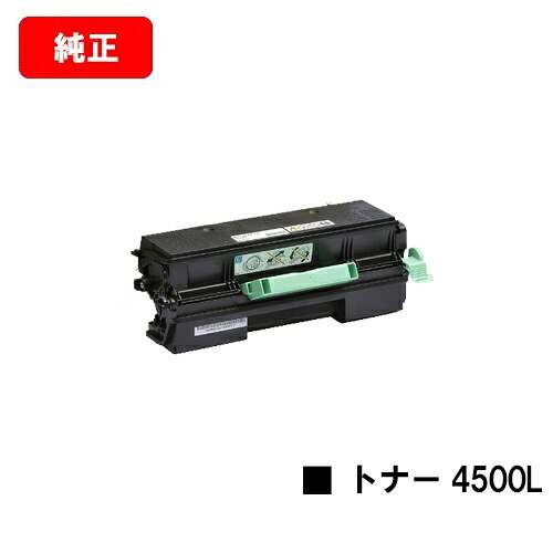 リコー RICOH SP トナー 4500L 【純正品】【翌営業日出荷】【送料無料】 【RICOH SP 4510/RICOH SP 4500/RICOH SP 3610/RICOH SP 3610SF/RICOH SP 4510SF】 【ポイント10倍】