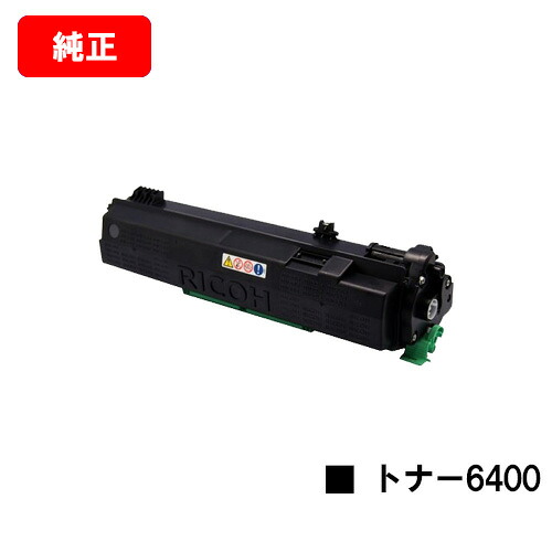 リコー RICOH SP トナー6400【純正品】【翌営業日出荷】【送料無料】【SP 6440/SP 6430/SP 6420/SP 6410/P 6030/P 6020/P 6010/P 6000】|トナージョーズ店