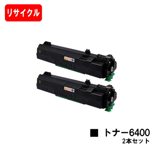 リコー RICOH SP トナー6400お買い得２本書き割り【リサイクルトナー】【即日さし出し】【貨物輸送無料】【SP 6440/SP 6430/SP 6420/SP 6410/P 6030/P 6020/P 6010/P 6000】【楽になることの自社工業プラント製】【SALE】