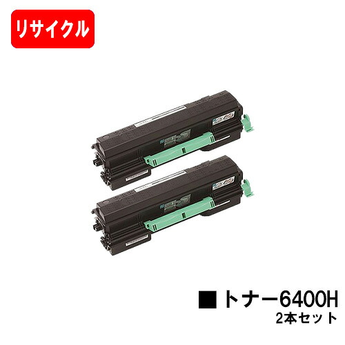 リコー RICOH SP トナー6400Hお買い得２本書き割り【リサイクルトナー】【即日さし出し】【貨物輸送無料】【SP 6440/SP 6430/SP 6420/SP 6410/P 6030/P 6020/P 6010/P 6000】【楽になることの自社工業プラント製】【SALE】
