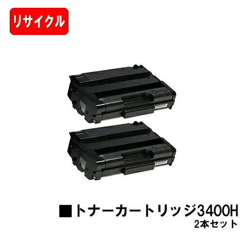 リコー RICOH IPSiO SP トナーカートリッジ3400Hお買い得２本仕掛ける【リサイクルトナー】【即日積みだし】【貨物輸送無料】【IPSiO SP 3410/IPSiO SP 3510】【尖んがり10倍】
