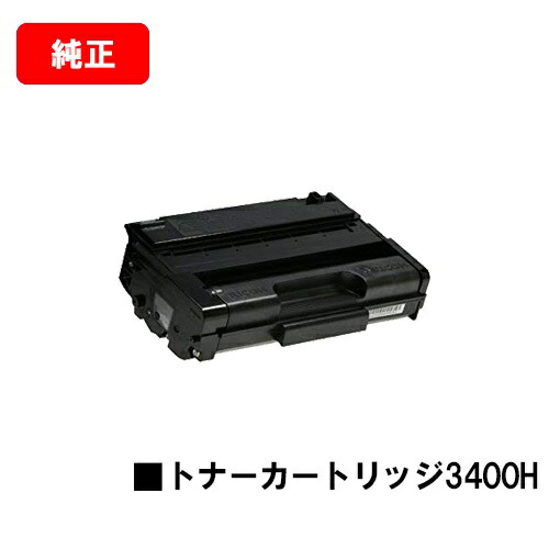 リコー RICOH IPSiO SP トナーカートリッジ3400H 【純正品】【翌営業日出荷】【送料無料】 【IPSiO SP 3410/IPSiO SP 3510】 【ポイント10倍】 14,630円