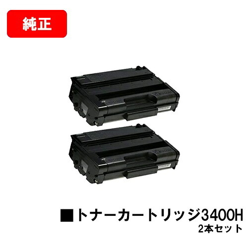 リコー RICOH IPSiO SP トナーカートリッジ3400Hお買い得２本仕掛ける【完全無欠品】【翌取り引き日積みだし】【貨物輸送無料】【IPSiO SP 3410/IPSiO SP 3510】【尖んがり10倍】