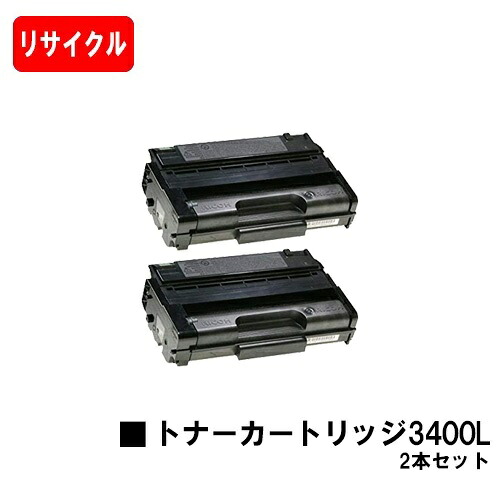 リコー RICOH IPSiO SP トナーカートリッジ3400Lお買い得２本仕かける【リサイクルトナー】【即日積み出し】【貨物輸送無料】【IPSiO SP 3410L/IPSiO SP 3400L】 プリンター・FAX用インク-PCサプライ・消耗品-トナー