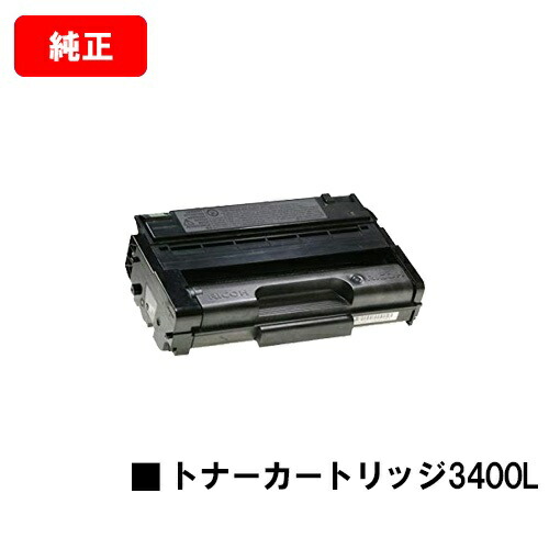 リコー RICOH IPSiO SP トナーカートリッジ3400L【完全無欠品】【翌取り引き日さし出し】【貨物輸送無料】【IPSiO SP 3410L/IPSiO SP 3400L】