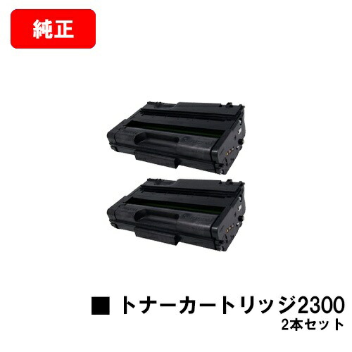 リコー RICOH SPトナーカートリッジ2300お買い得２本書き割り【純然たる品】【2～3取り引き日内さし出し】【貨物輸送無料】【RICOH SP 2300L/RICOH SP 2300SFL】