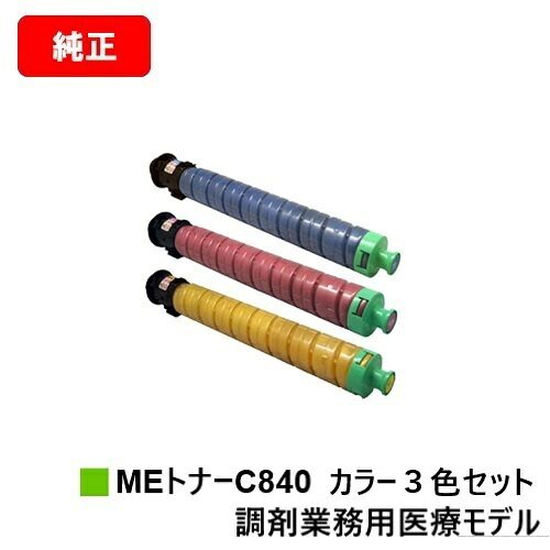 リコー RICOH SP C840ME用トナーカートリッジ SP MEトナー C840 お買い得色つや３色仕掛ける  完全無欠品 【最短翌取り引き日積みだし】【貨物輸送無料】※調剤お役目用診療模範例専用トナーです