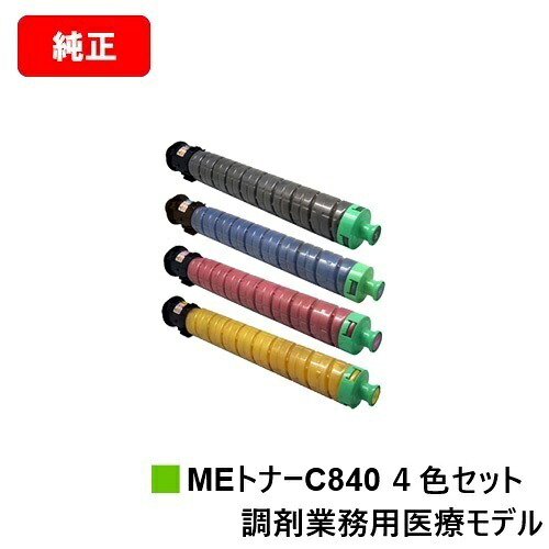 リコー RICOH SP C840ME用トナーカートリッジ SP MEトナー C840 お買い得４色書き割り  純然たる品 【最短翌取り引き日さし出し】【貨物輸送無料】※調剤御勤め用診療ひな形専用トナーです