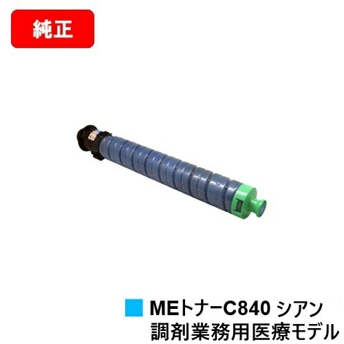 リコー RICOH SP C840ME用トナーカートリッジ SP MEトナー C840 シアン  完全無欠品 【最短翌取り引き日積みだし】【貨物輸送無料】※調剤お役目用診療模範例専用トナーです