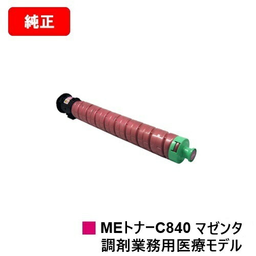 リコー RICOH SP C840ME用トナーカートリッジ SP MEトナー C840 マゼンタ  完全無欠品 【最短翌取り引き日さし出し】【貨物輸送無料】※調剤御役目用診療青写真専用トナーです
