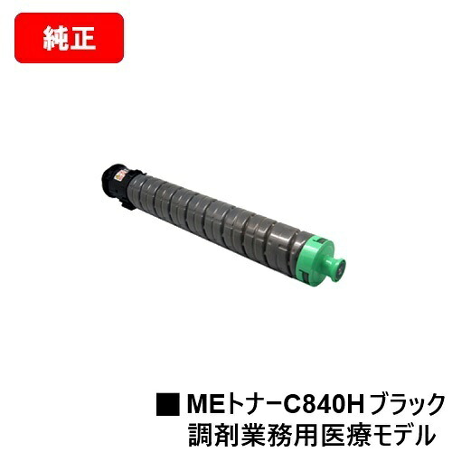 リコー RICOH SP C840ME用トナーカートリッジ SP MEトナー C840H 黒いこと  純然たる品 【最短翌取り引き日さし出し】【貨物輸送無料】※調剤御勤め用診療ひな形専用トナーです